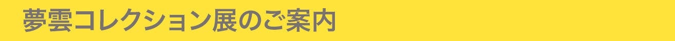 夢雲コレクション展のご案内