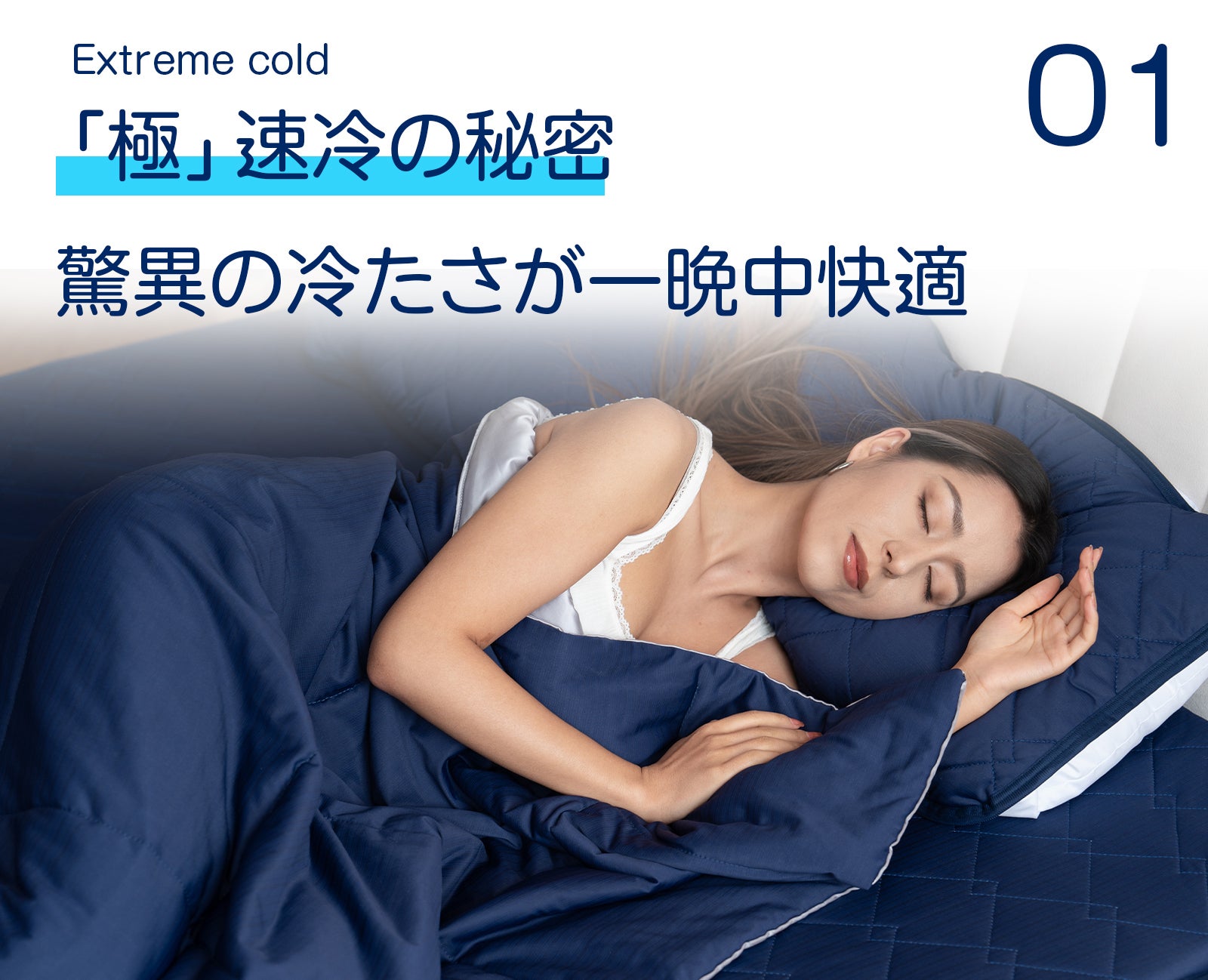 脅威のQ-MAX値0.587で熱帯夜を救う。独自の2重冷感で朝までサラサラ