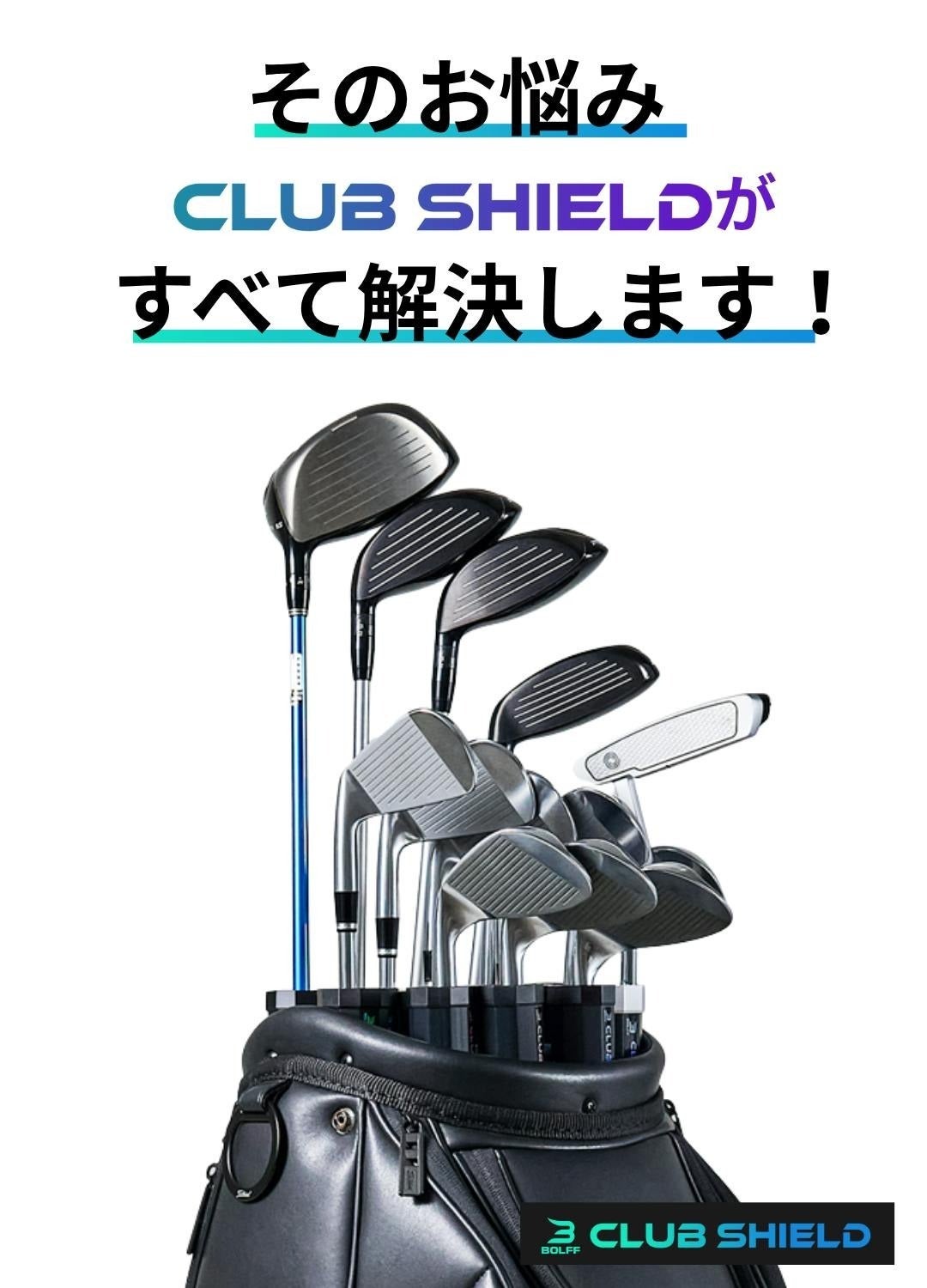BOLFE クラブシールド CLUB SHIELD 14本セット 抜けない・絡む・傷つく悩みを解消！14本を個別に保護＆整理できる
