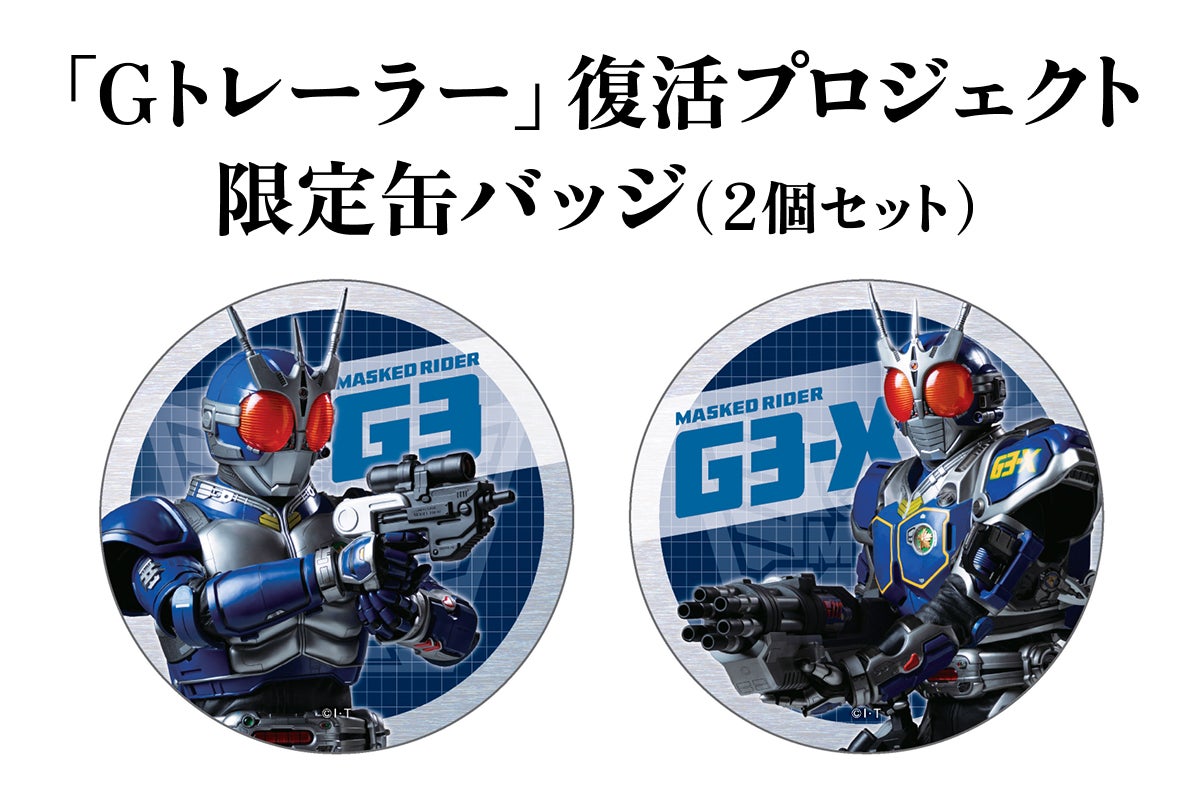 真アギト展』連動企画 ─25年の時を経て今蘇る「Gトレーラー」復活