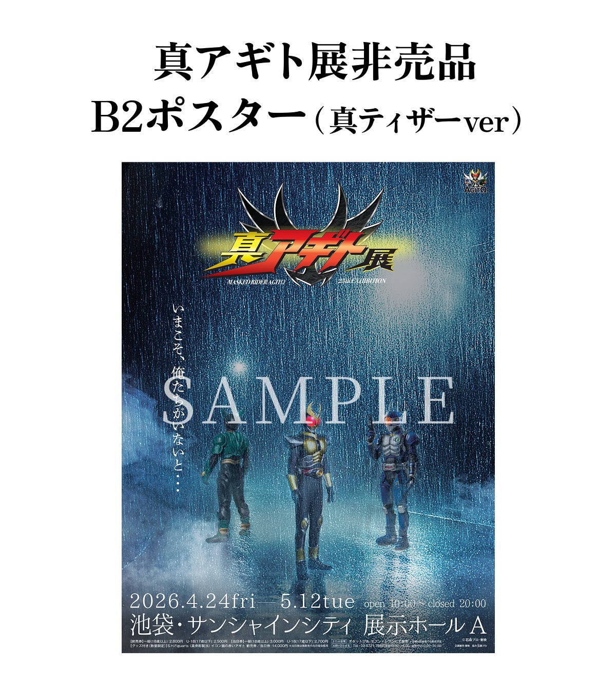 真アギト展』連動企画 ─25年の時を経て今蘇る「Gトレーラー」復活