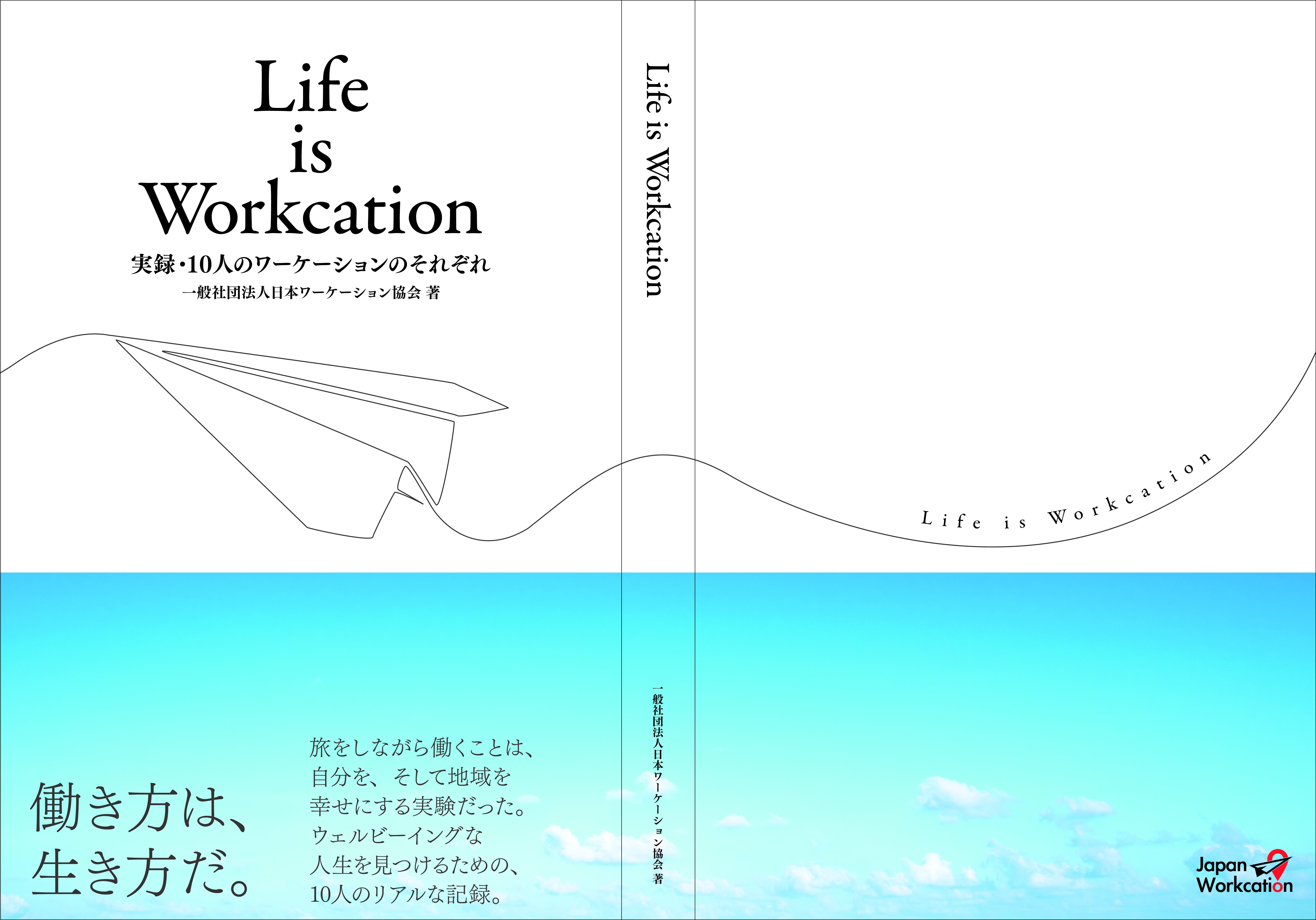 多様なワーケーションを形に残る書籍にしたい。生き方と働き方を繋ぐ