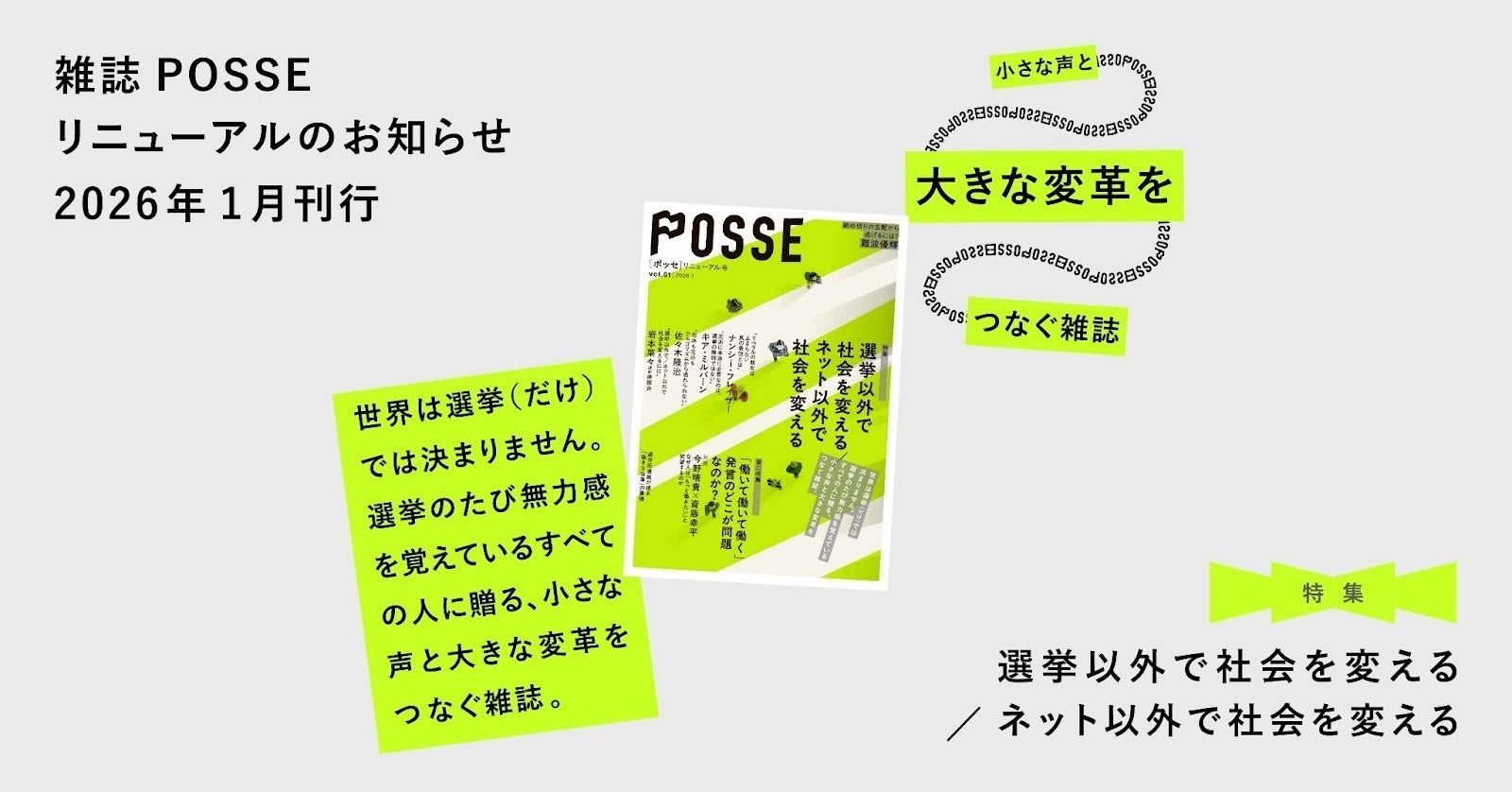 61号でリニューアルしたPOSSE『特集：選挙以外で社会を変える／ネット以外で社会を変える』