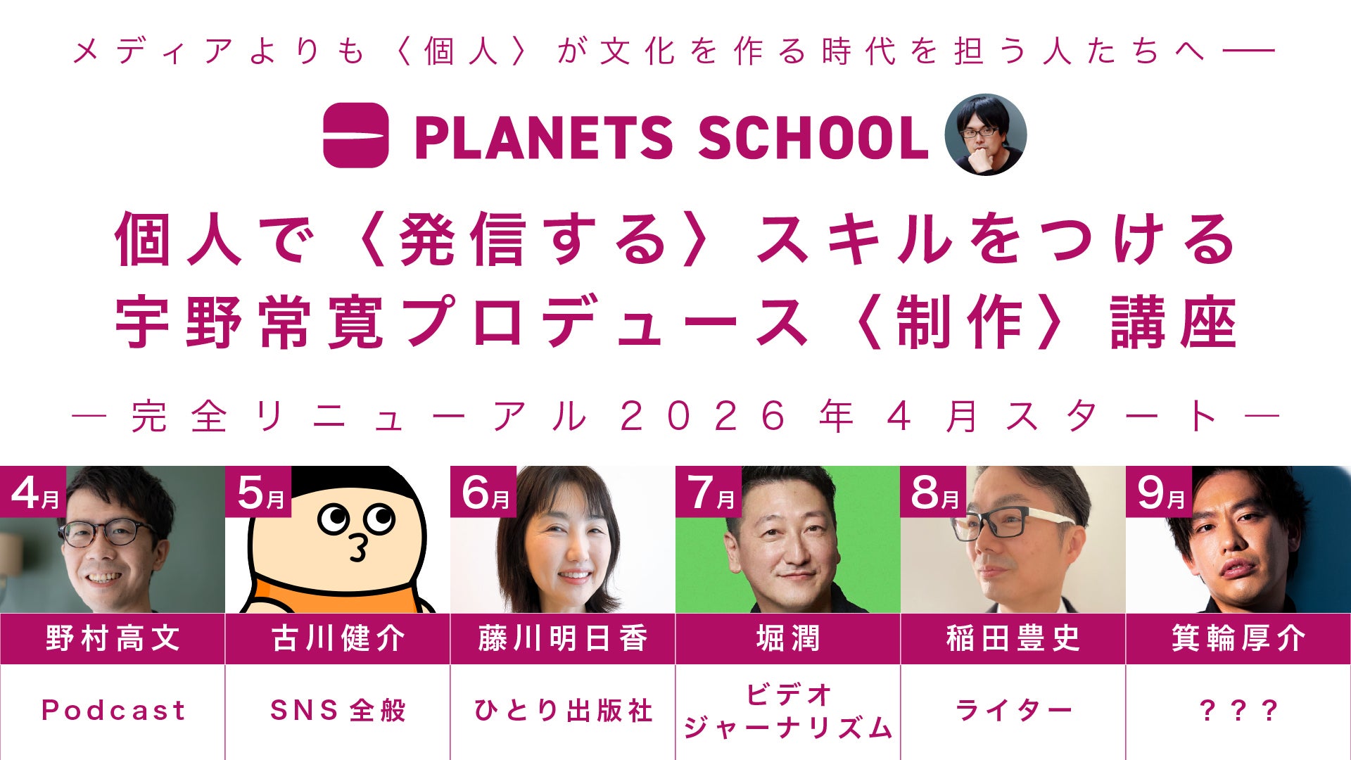 個人発信を学ぶ宇野常寛の〈制作講座〉が完全リニューアル。各分野の第