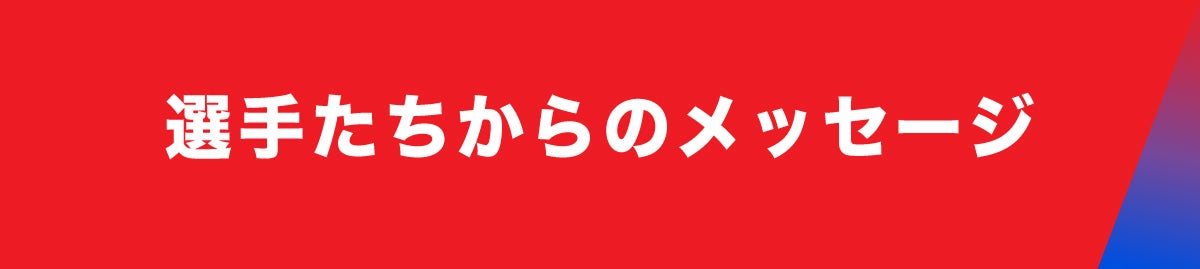 選手たちからのメッセージ