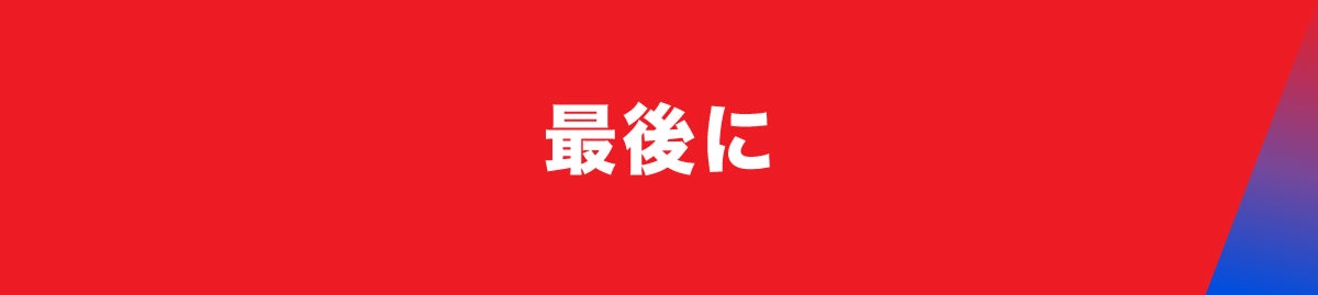 最後に