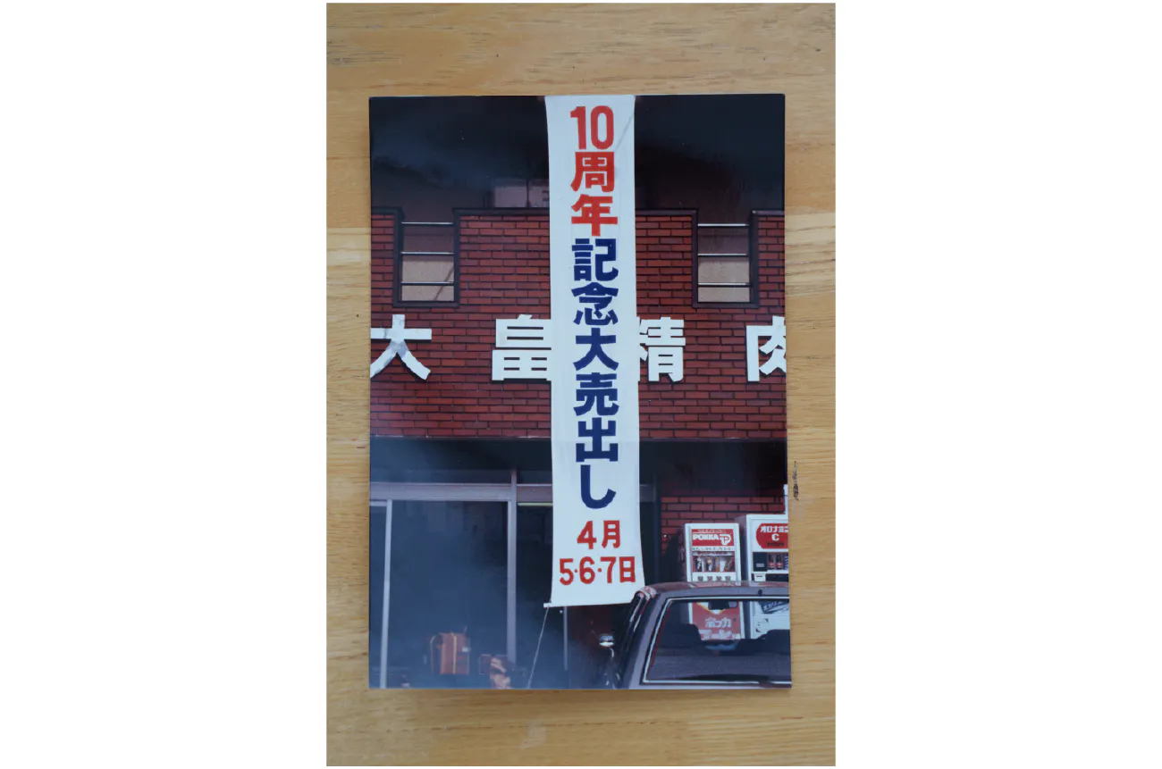 創業10周年の垂れ幕