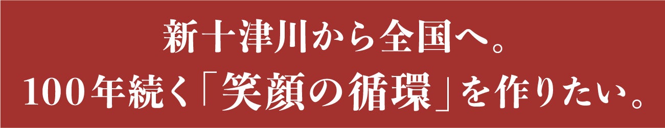 見出し：新十津川から全国へ。100年続く「笑顔の循環」を作りたい。