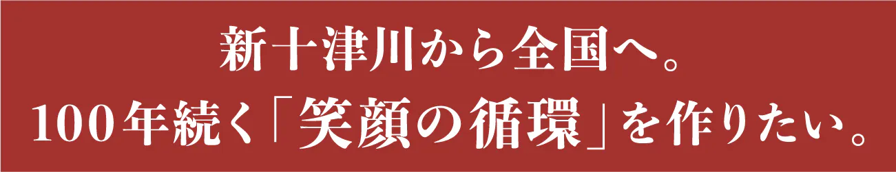 見出し：新十津川から全国へ。100年続く「笑顔の循環」を作りたい。
