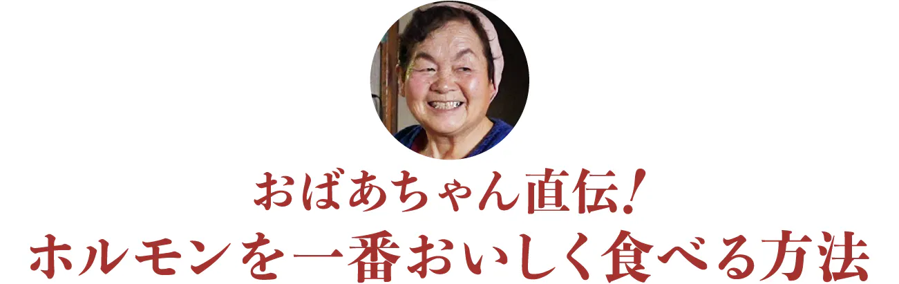 見出し:おばあちゃん直伝!ホルモンを一番美味しく食べる方法