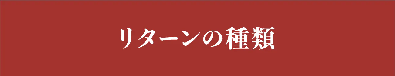 見出し:リターンの種類