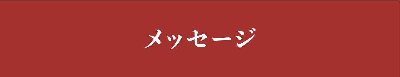 見出し：メッセージ