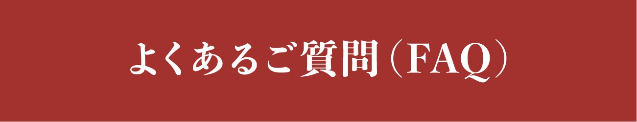 見出し:よくあるご質問(FAQ)