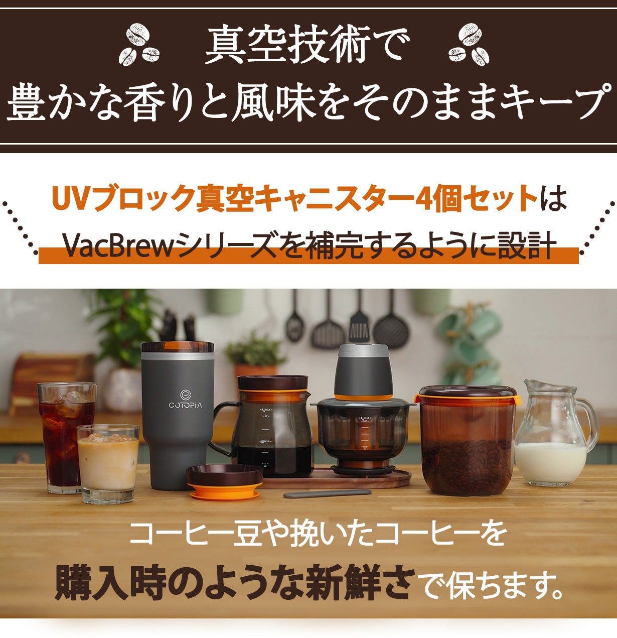 特許技術で深い味わいを最短5分で実現。真空抽出コーヒーメーカー＋