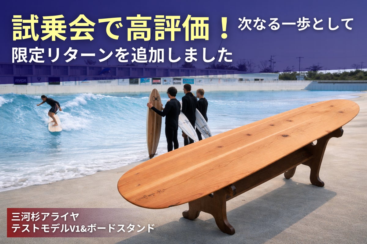三河杉×サーフィン】地域資源を未来のプロダクトへ！伝統と新技術の 