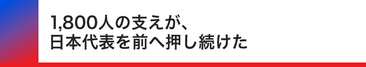 1800人の支えが日本代表を前へ