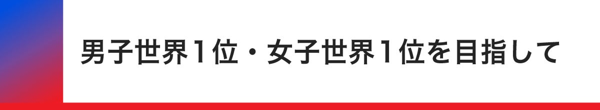 男子世界1位・女子世界1位を目指して