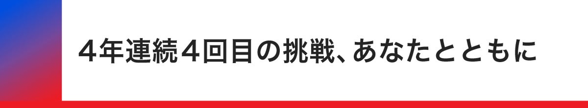 4年連続4回目の挑戦、あなたとともに