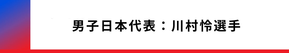 男子日本代表川村怜(かわむらりょう)選手