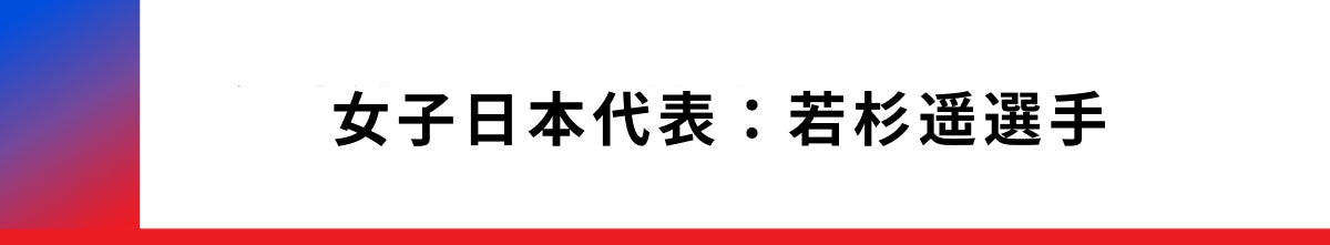 女子日本代表の若杉選手