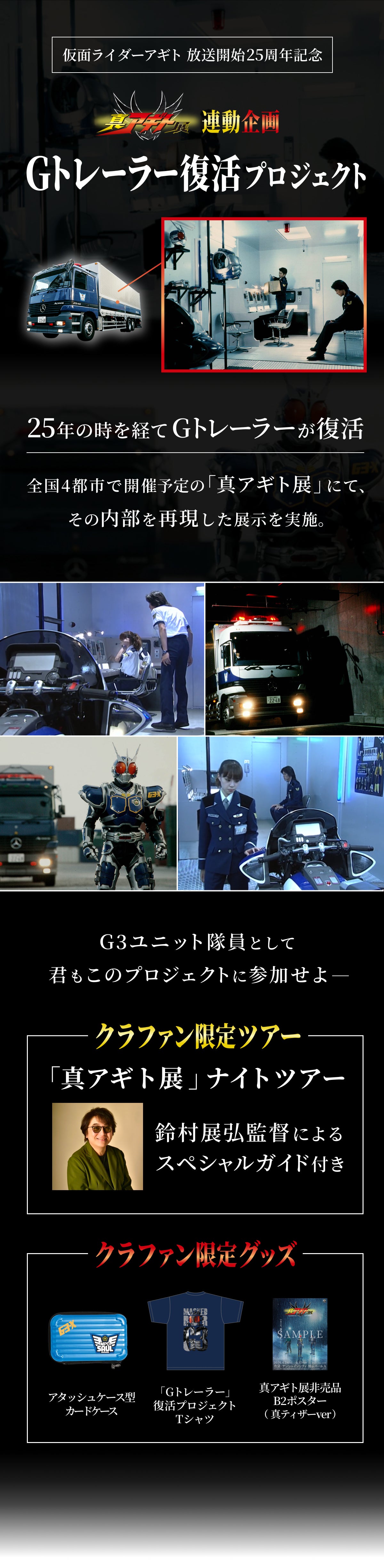 真アギト展』連動企画 ─25年の時を経て今蘇る「Gトレーラー」復活
