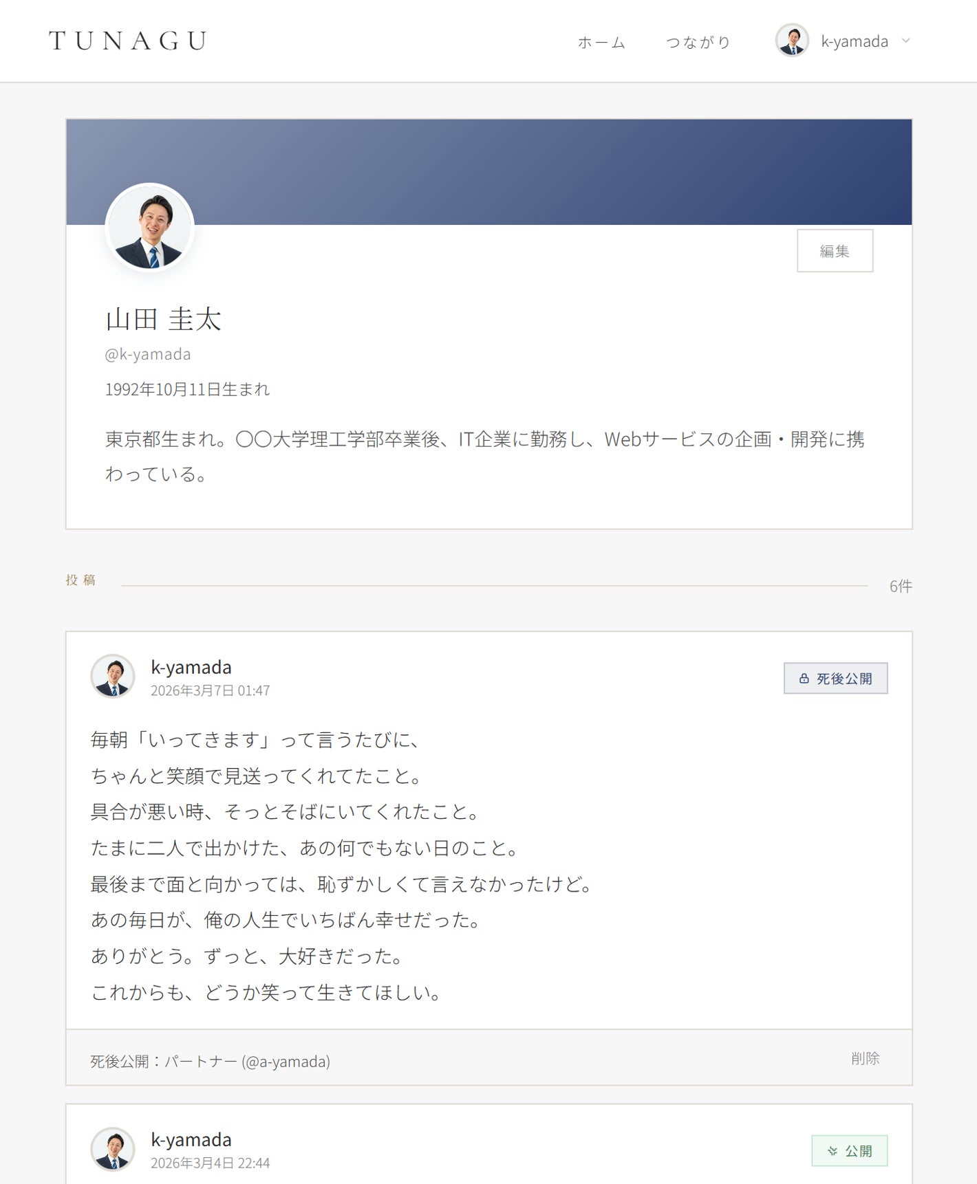 TUNAGUのプロフィールページ。死後公開メッセージが表示されている。