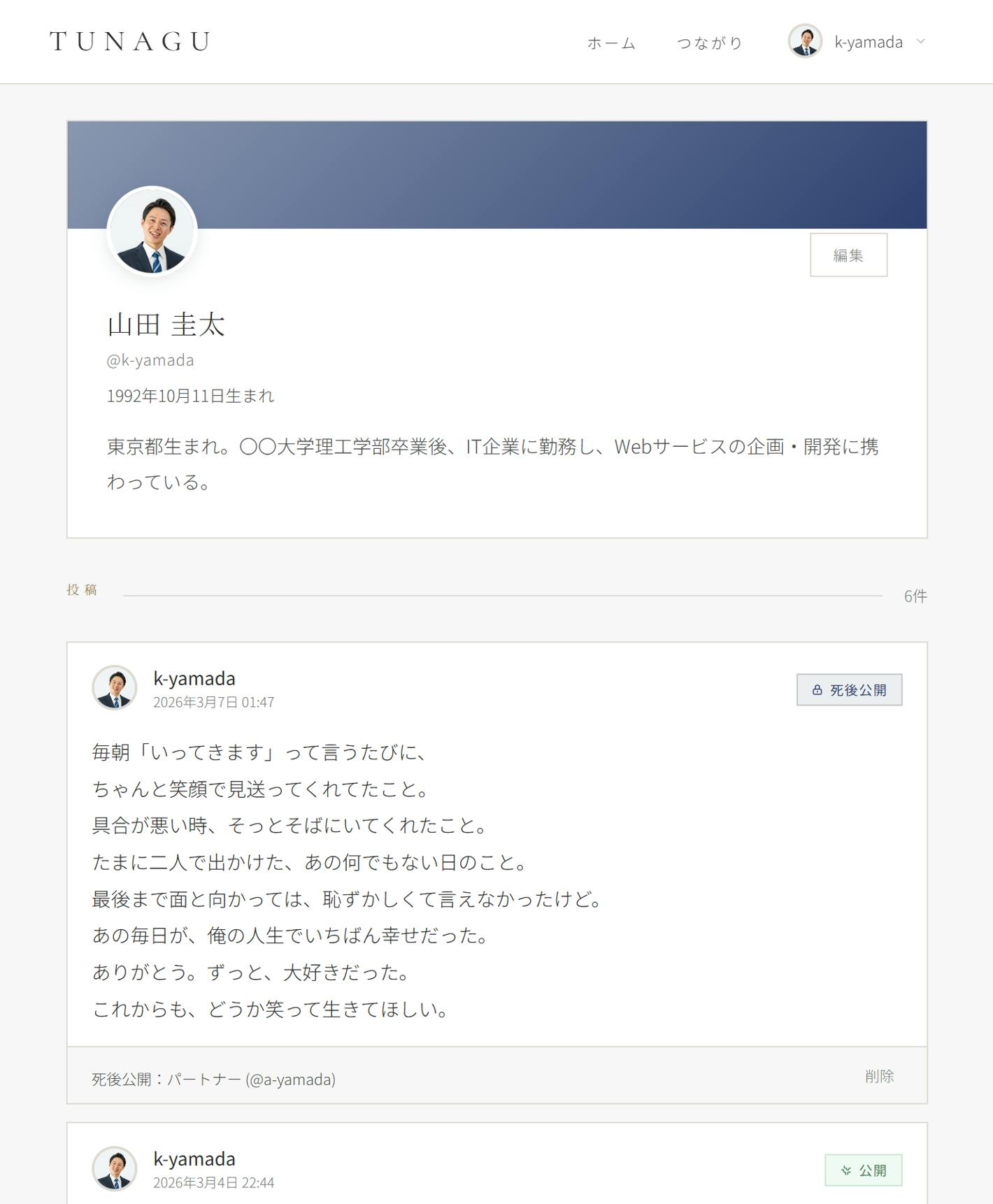 TUNAGUのプロフィールページ。死後公開メッセージが表示されている。