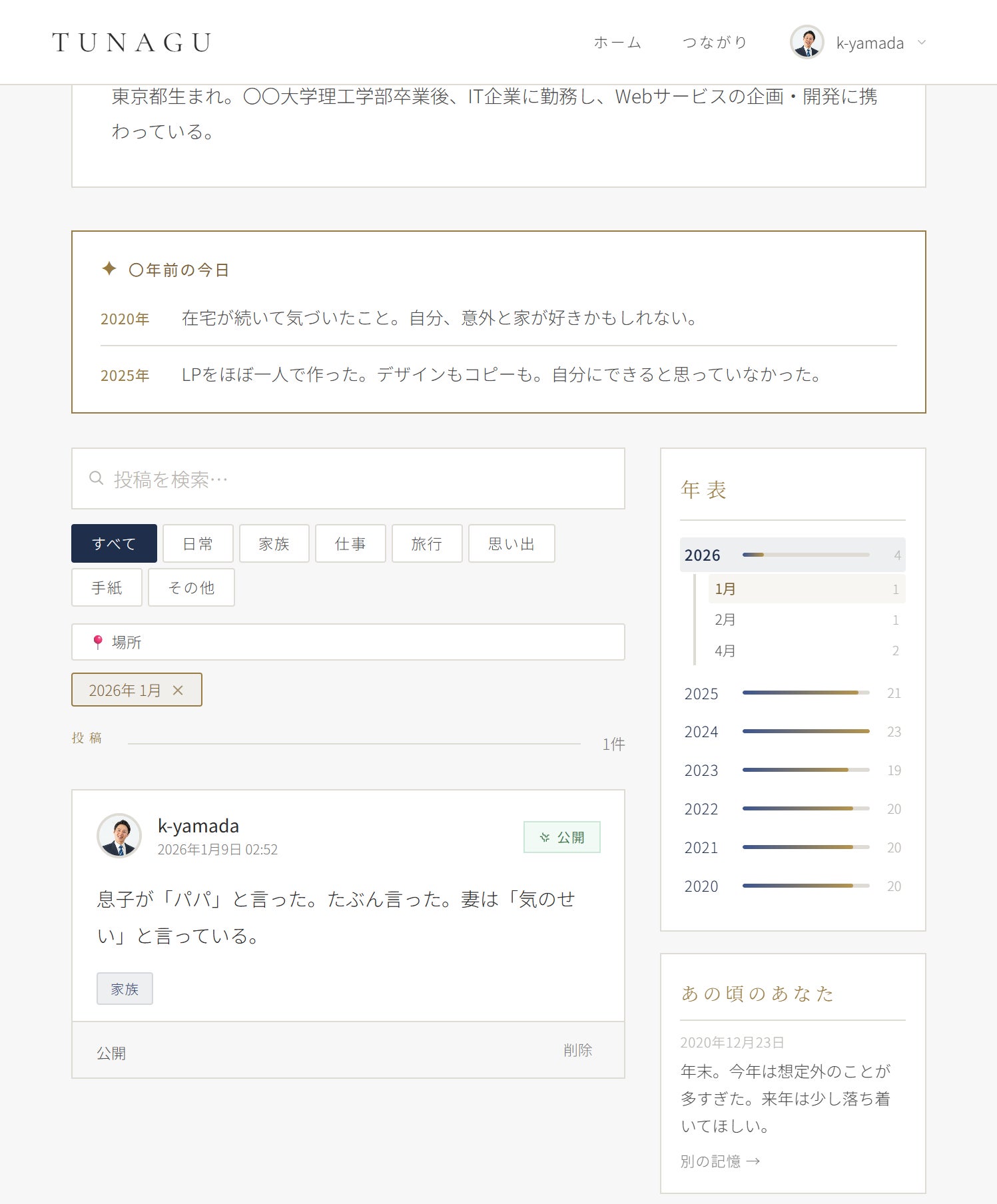 TUNAGUの年表機能。〇年前の今日・年表・あの頃のあなたが表示されている。
