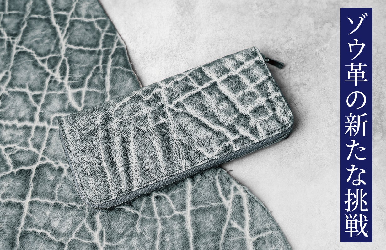 Elephant leather ゾウ革 未見の象革 一線を画す 手染めで生まれる