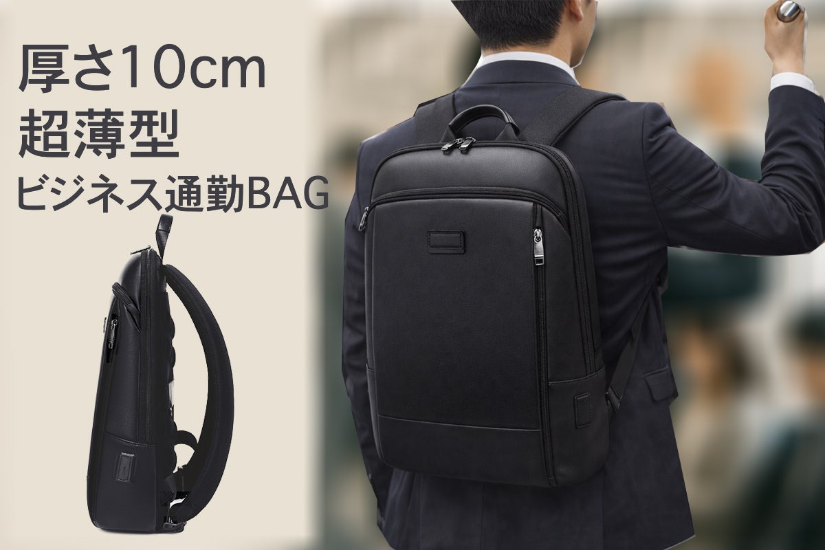厚さわずか10cmの超薄型ビジネスリュック！ラッシュアワーでもスマート