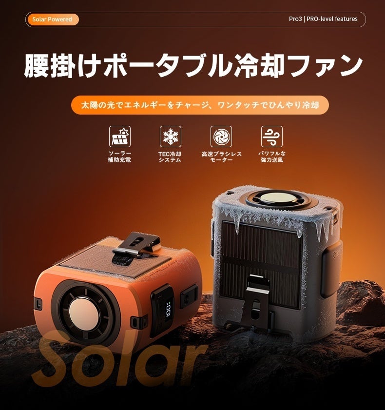 TEC半導体冷却×ソーラー補助充電。炎天下でも快適な「腰掛けポータブル