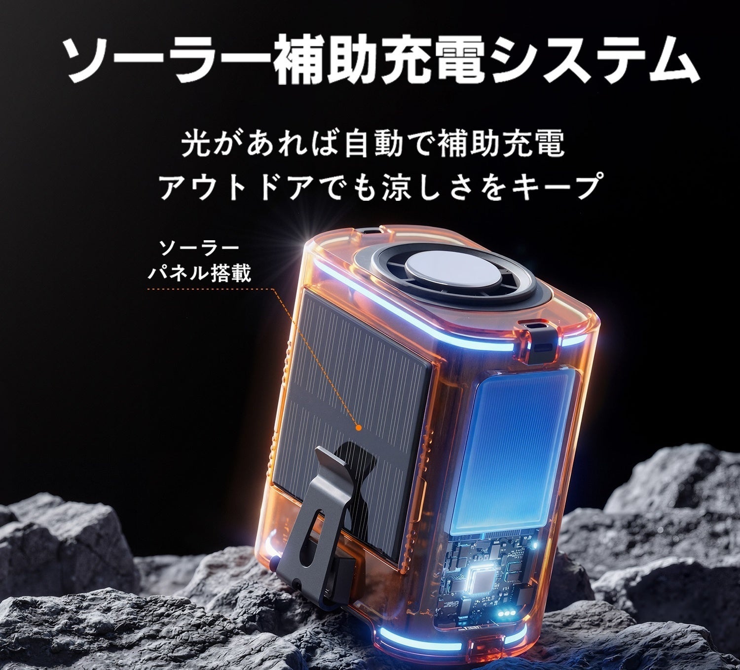 TEC半導体冷却×ソーラー補助充電。炎天下でも快適な「腰掛けポータブル