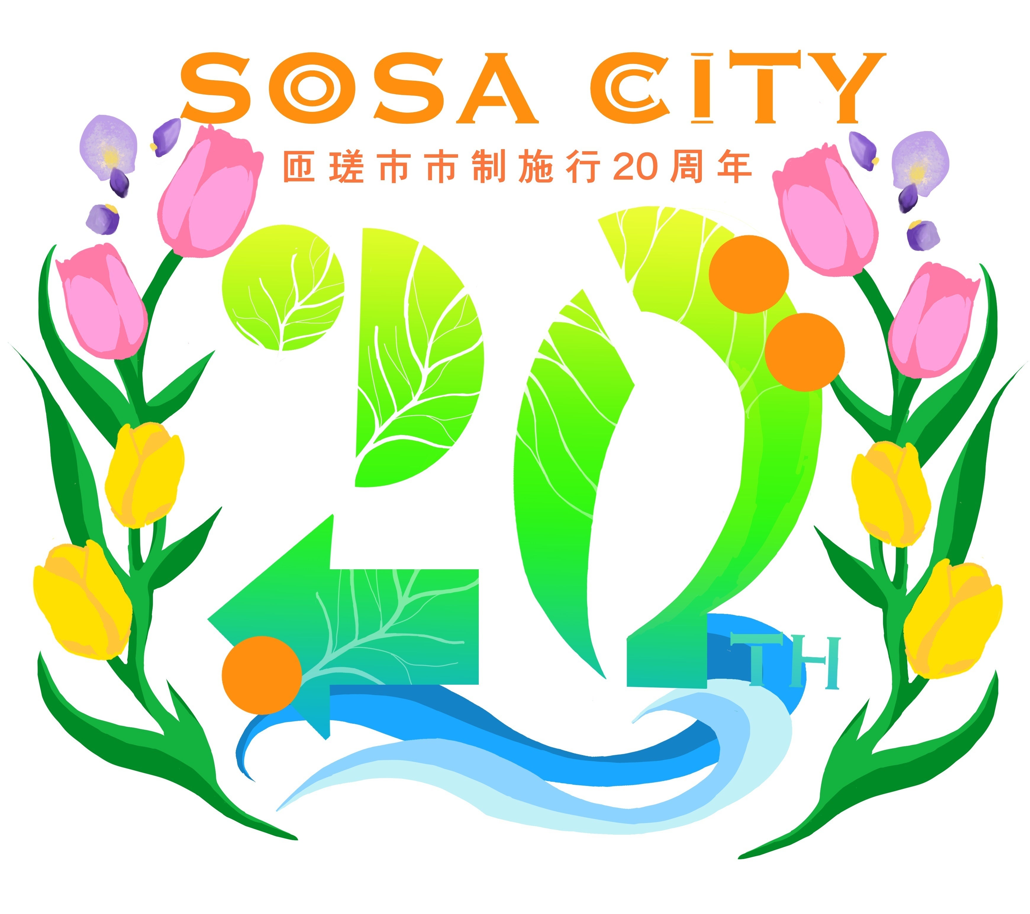 匝瑳市 市制20周年記念ロゴ