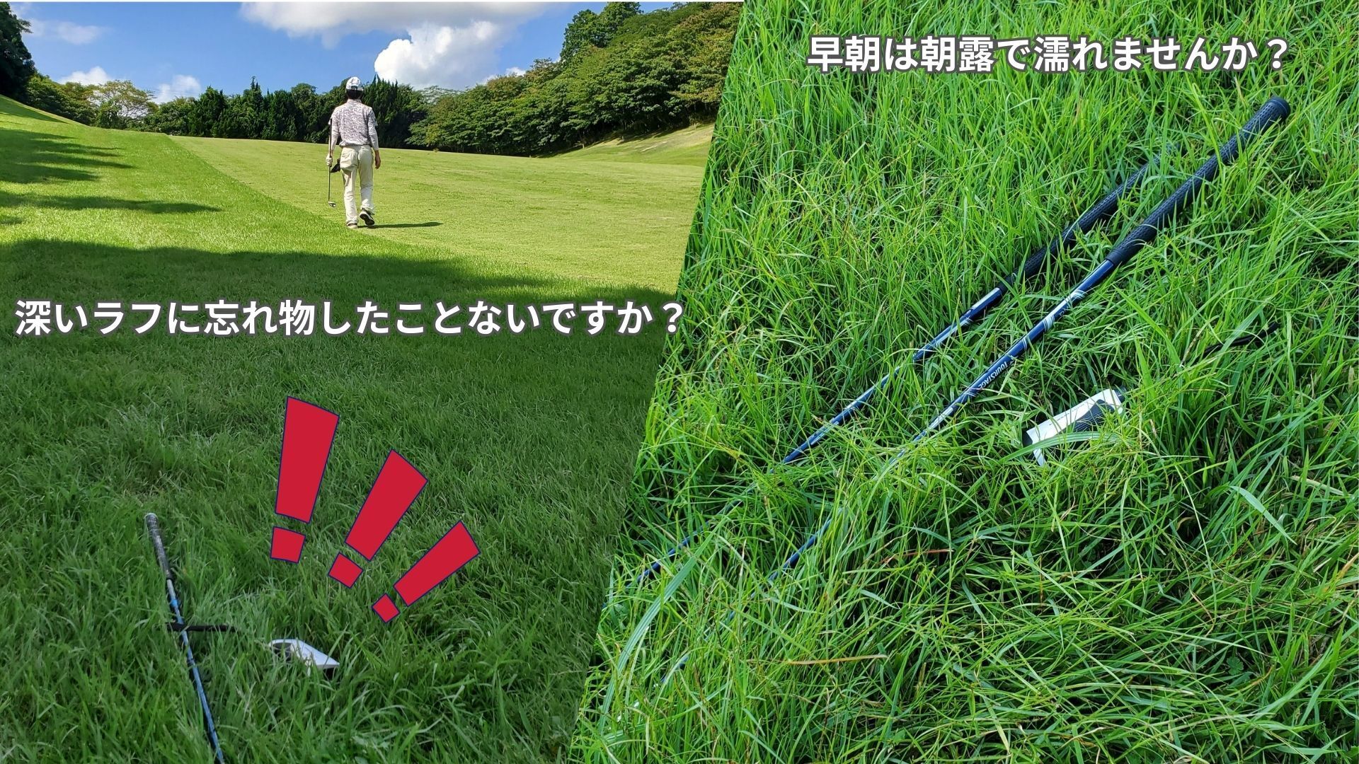 グリップを濡らさず、クラブ忘れも防ぐ。