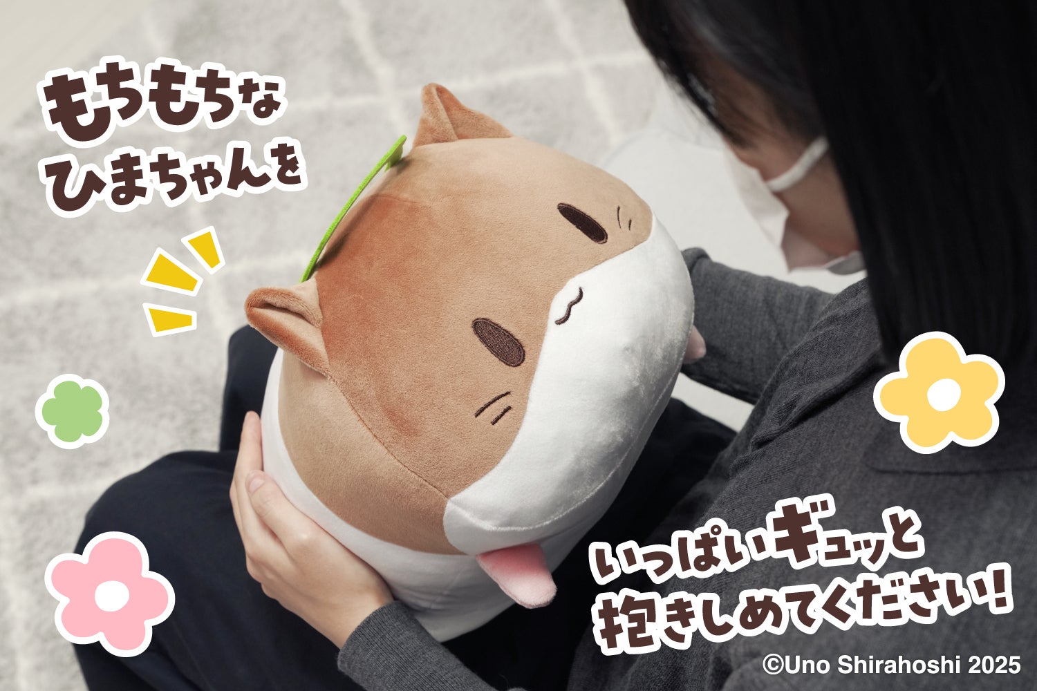 べび天ちゃん⋆*ぬいぐるみ しっとりもちもち♪ひまちゃんクッション化プロジェクト - CAMPFIRE