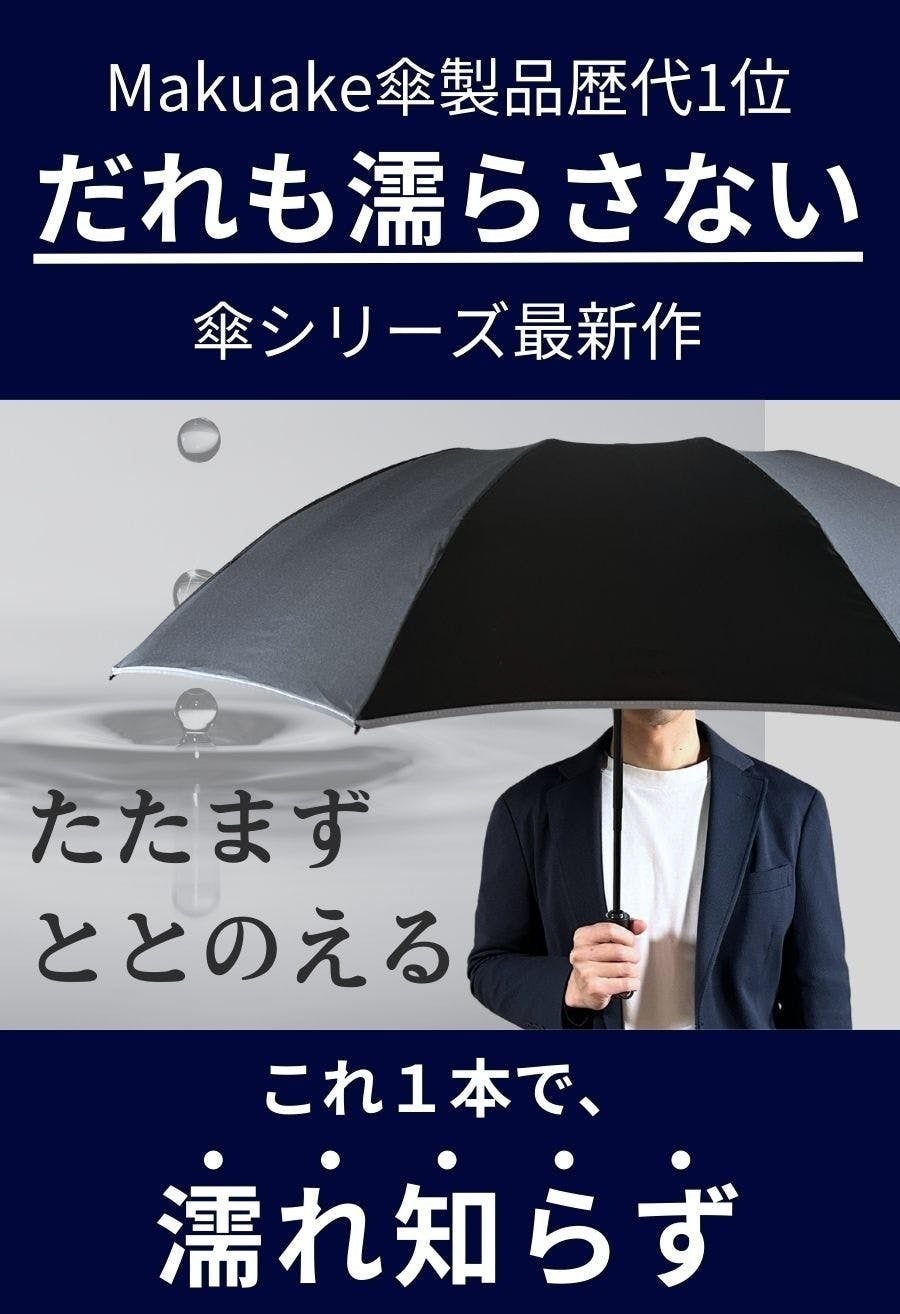 片手で閉じて、たたまず巻くだけ。服も手も車内も濡らさない傘