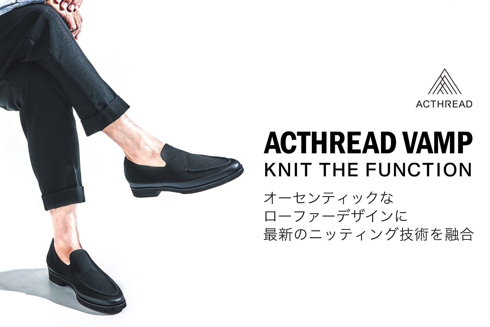 ACTHREAD最新作 『ニットローファー ACTHREAD VAMP』誕生 - CAMPFIRE