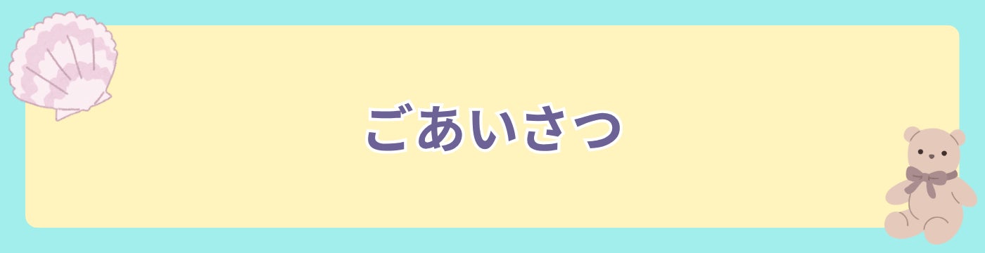 ごあいさつ