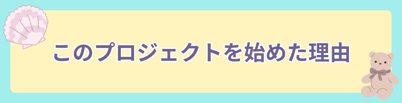 このプロジェクトを始めた理由