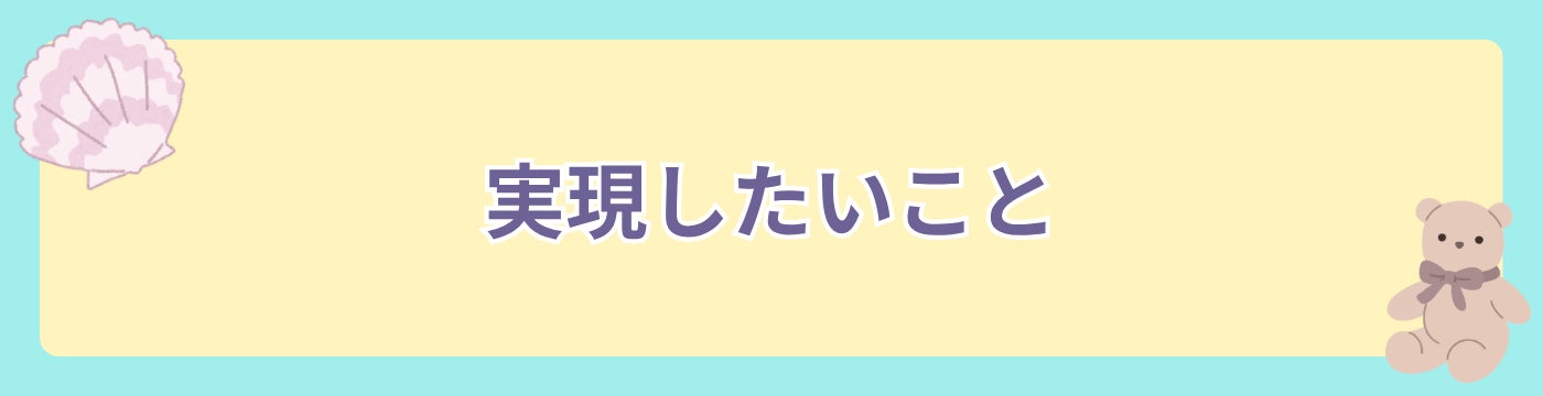 実現したいこと