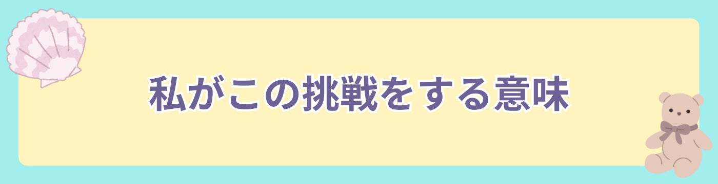 私がこの挑戦をする意味