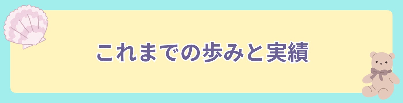 これまでの歩みと実績