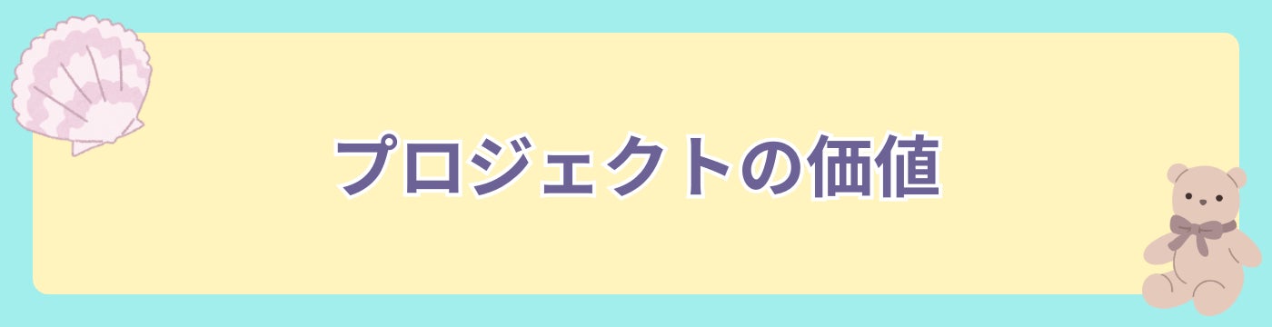 プロジェクトの価値
