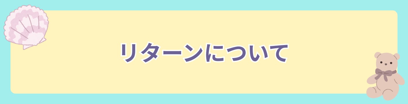 リターンについて