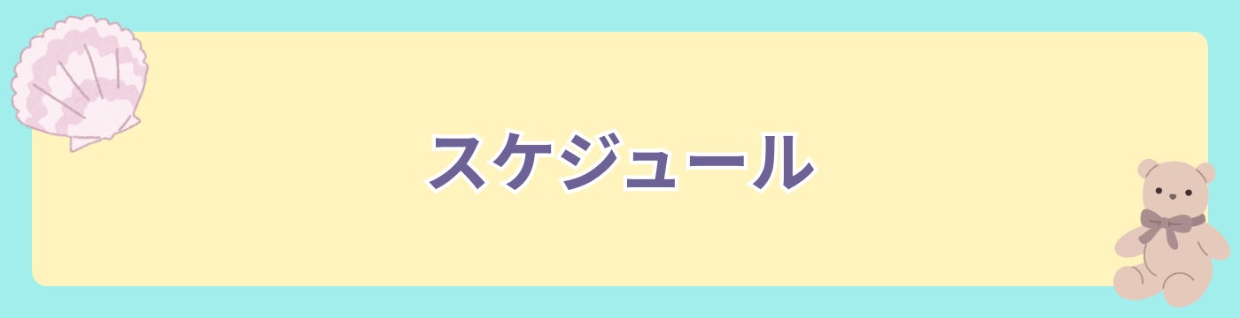 スケジュール