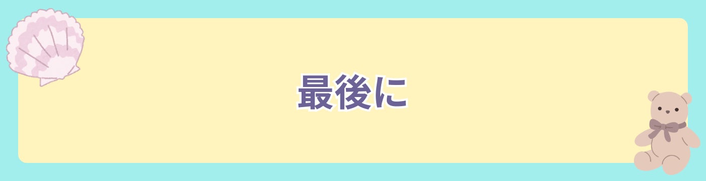 最後に