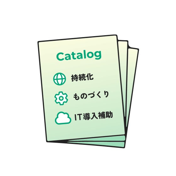 様々な補助金に対応のイメージ