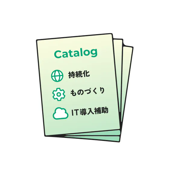 様々な補助金に対応のイメージ