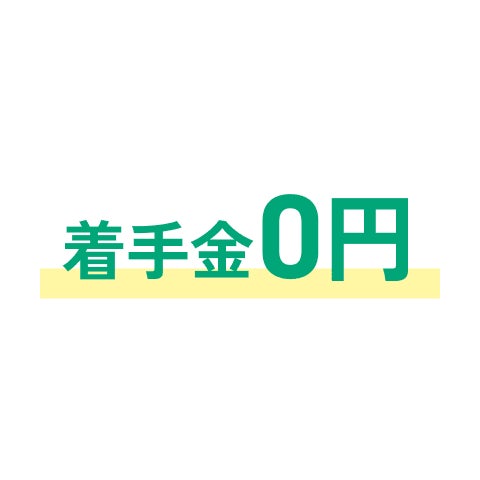 着手金0円
