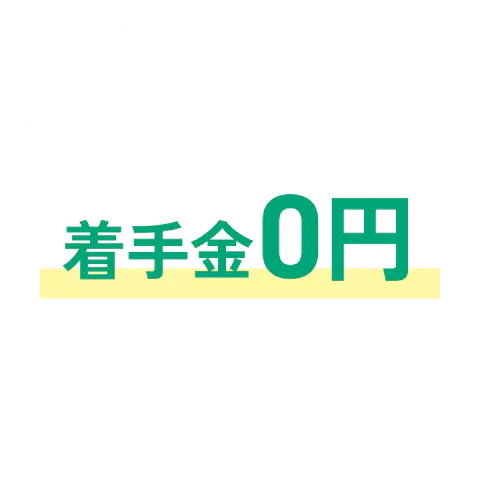 着手金0円